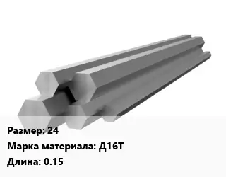 Шестигранник алюминиевый 24 Марка: Д16Т L=0.15